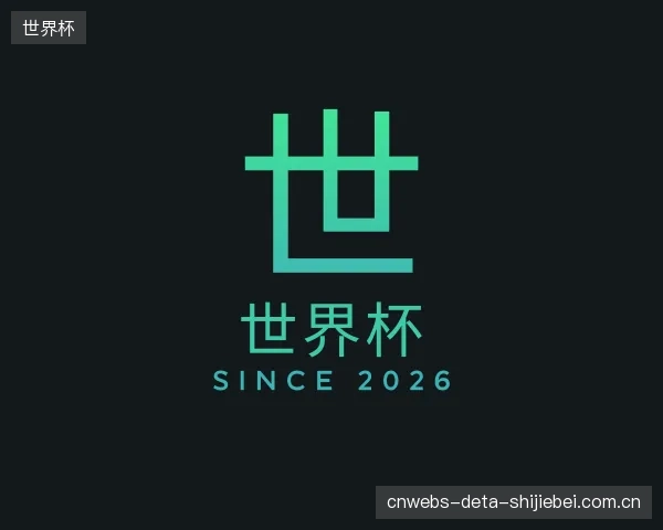 解读世界杯集团