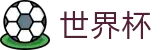 2026美加墨世界杯_世界杯大小球在线买球水位